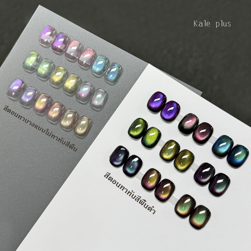 Kale Plus สีทาเล็บ สีเล็บเจลลูกแก้ว เจลลูกแก้ว สีเล็บเจลลูกแก้วกล้องสลับลาย ลูกแก้ว 8ml - ต้องอบ