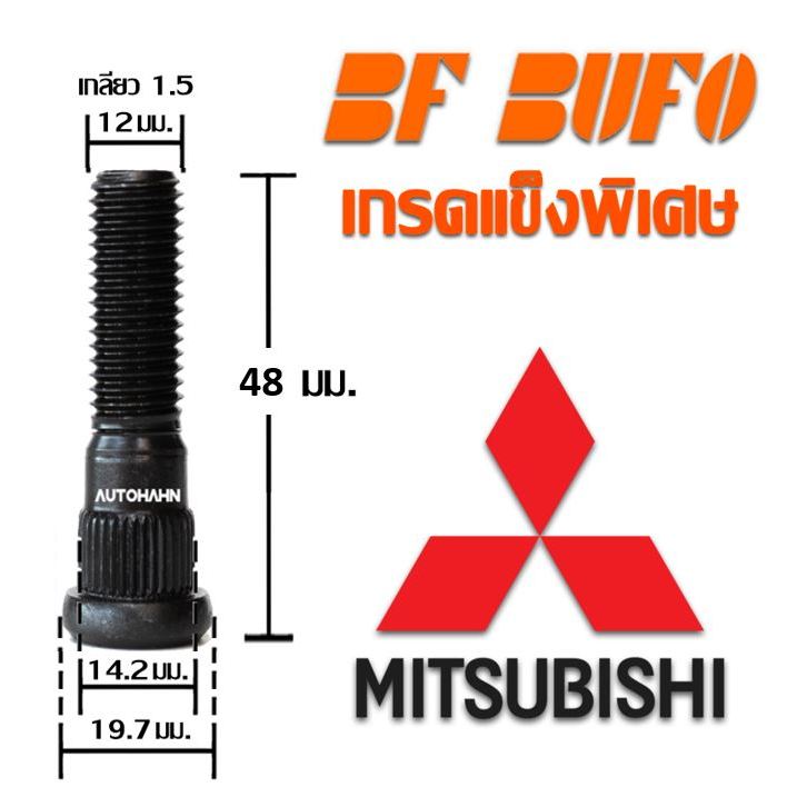 น๊อตล้อตัวผู้ Mitsubishi 48 มิล ความยาวมาตราฐาน น๊อตล้อ สกรูล้อ แกนสกรู แกนล้อ Wheel Bolt สำหรับรถยนต์ BF BUFO