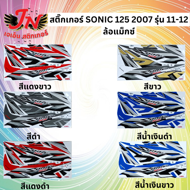 สติกเกอร์ SONIC MAX 125 โซนิค แม็กซ์ 2007 รุ่น 11-12 ล้อแม็กซ์