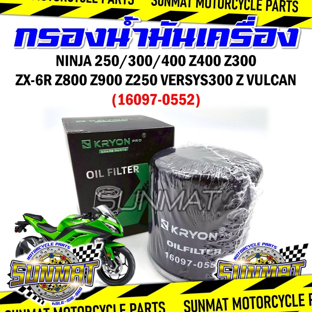 กรองน้ำมันเครื่อง ไส้กรองน้ำมันเครื่อง NINJA250/300/400 Z400 Z300 ZX-6R Z800 Z900 Z250 VERSYS300 Z V