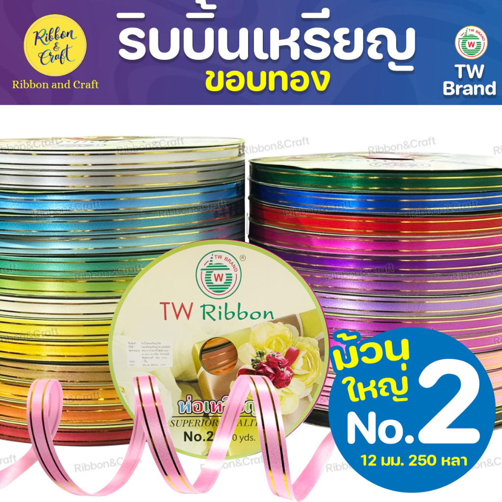 R315991 ริบบิ้นห่อเหรียญขอบทองTW No.2 (ม้วนใหญ่) 250หลา ✅พร้อมส่ง