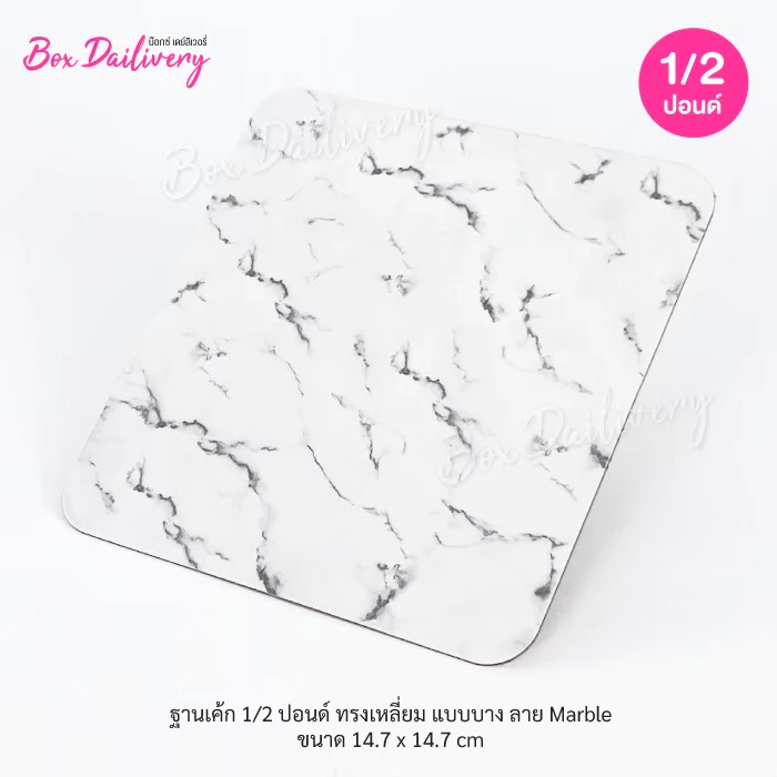 BoxDailivery ฐานรองเค้ก ลาย Marble แบบบาง ไซส์ 1/2ปอนด์ แพ็ค 100ใบ