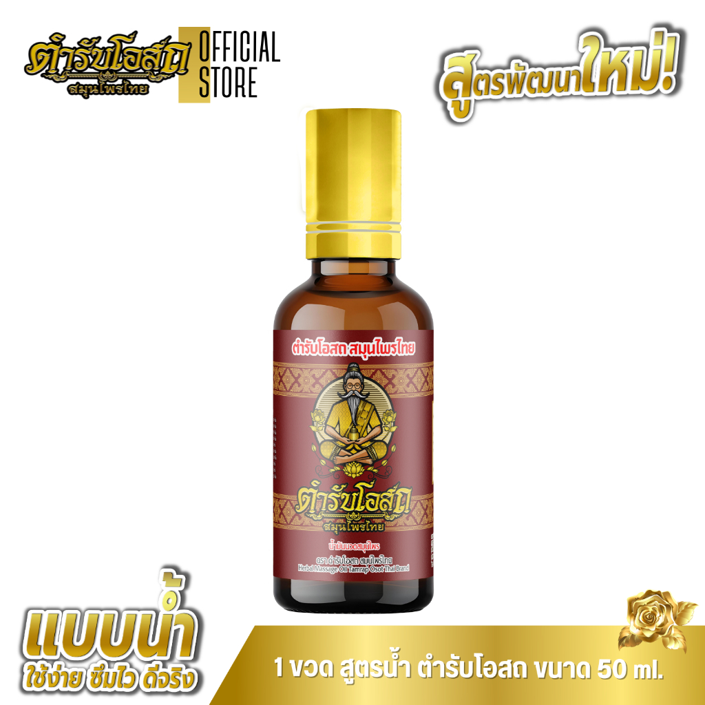 🔥สูตรพัฒนาใหม่🔥 1 ขวด (หัวลูกกลิ้ง) ตำรับโอสถ สมุนไพรไทย ยาน้ำมันนวดสมุนไพร ขนาด 50ml.