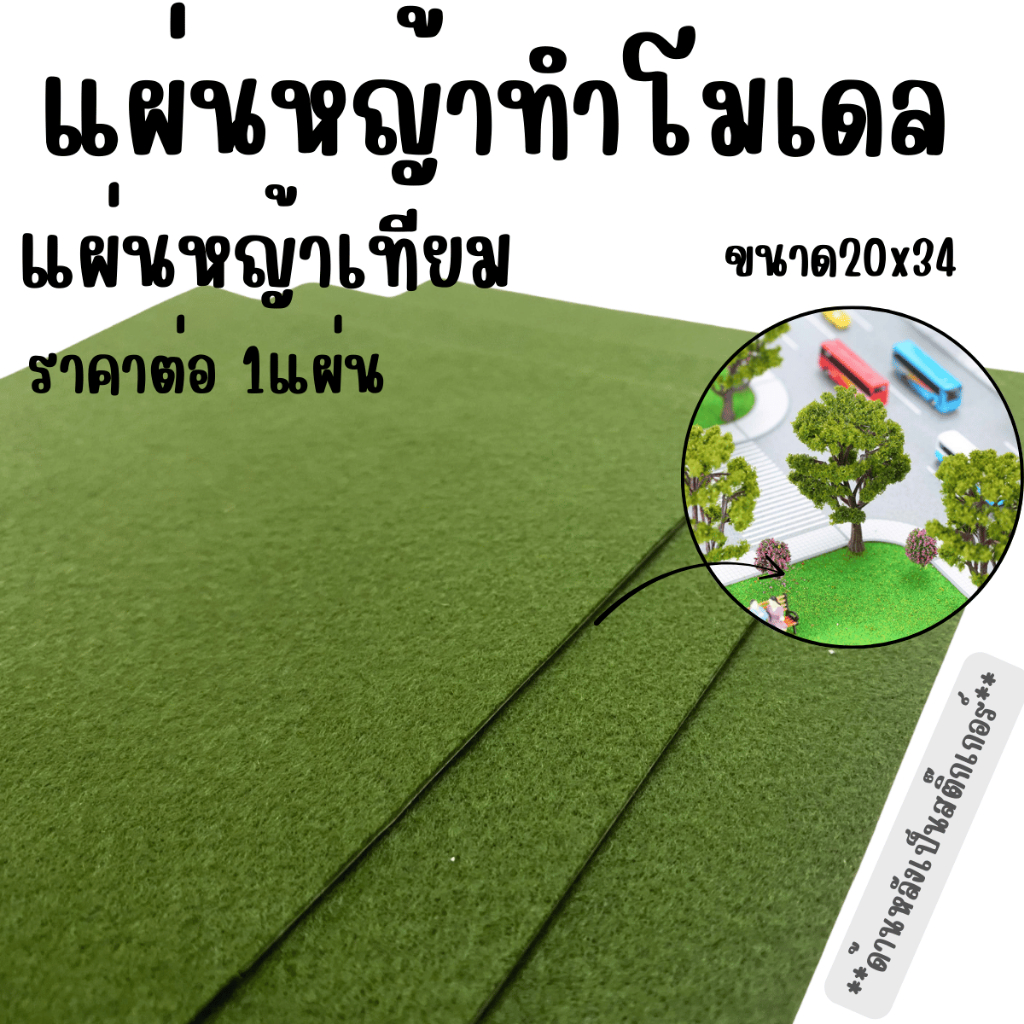 หญ้าเทียม สติ๊กเกอร์แผ่นเทียม แผ่นหญ้าเทียม สำหรับทำโมเดล สติ๊กเกอร์ แผ่นหญ้าเทียม ทำโมเดล ร่มรื่น สติ๊กเกอร์หญ้าเทียม