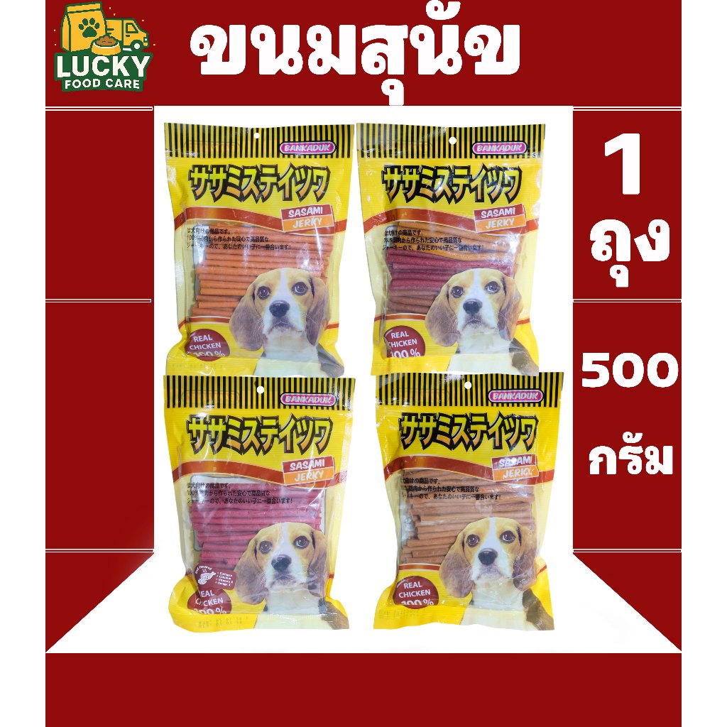 Sasami Jerky ขนมสุนัขซาซามิ เจอร์กี้ มีทั้งหมด 4รสชาติ ขนาดถุงละ 500กรัม