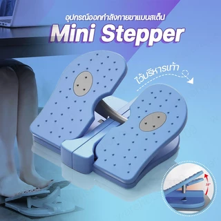 สเตปเปอร์ อุปกรณ์ออกกำลังขา Mini Stepper อุปกรณ์ออกกำลังกายขาแบบสเต็ป พับได้ เหยียบบริหารขา ผ่อนคลายเท้า บริหารขา
