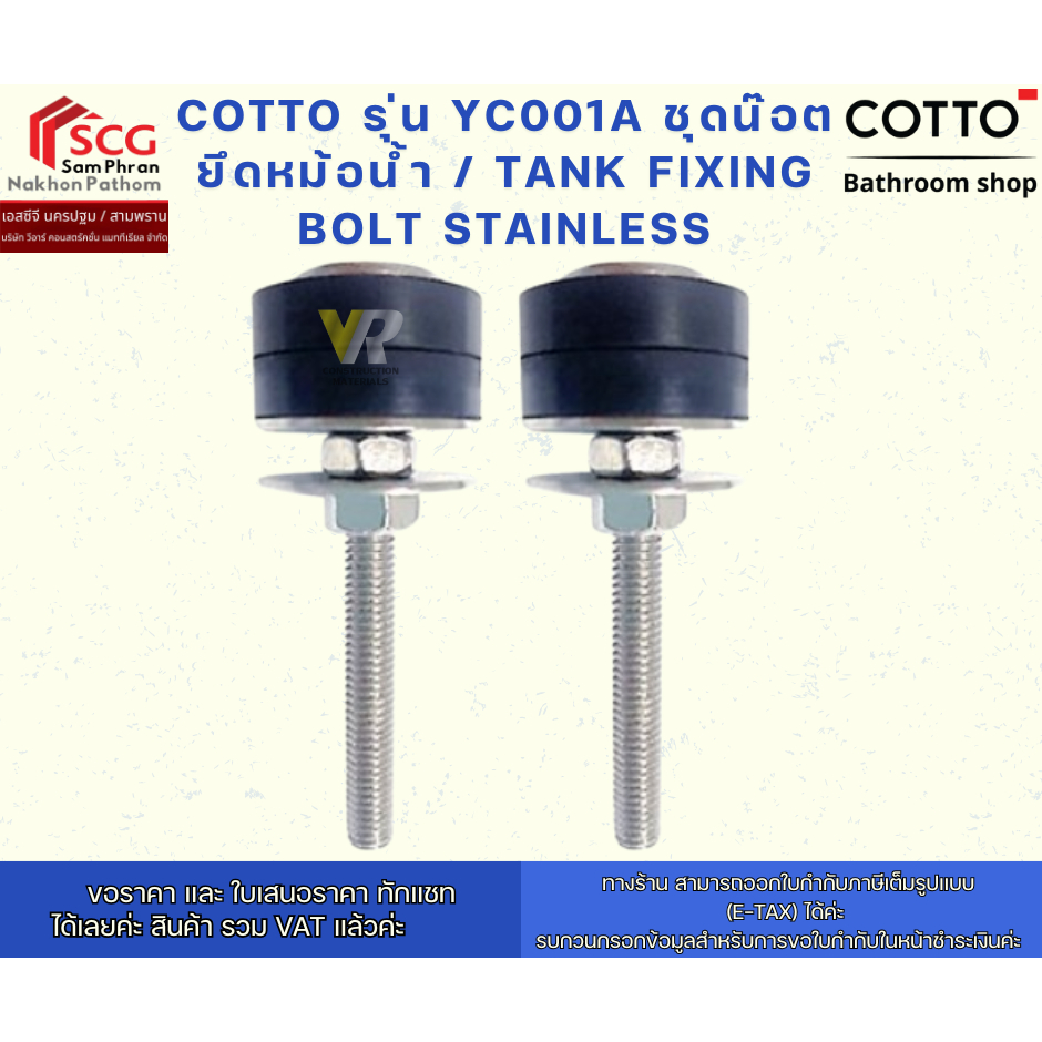 COTTO รุ่น YC001A ชุดน๊อตยึดหม้อน้ำ / Tank Fixing Bolt Stainless