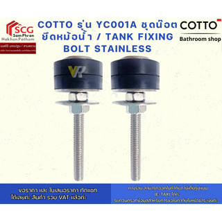 COTTO รุ่น YC001A ชุดน๊อตยึดหม้อน้ำ / Tank Fixing Bolt Stain…