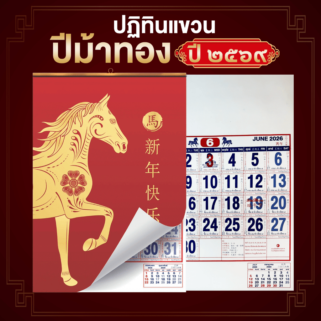 ปฏิทินแขวนปีมะเมีย 2569 ขนาดใหญ่ มองเห็นเลขชัดเจน มีบอกวันพระ วันสำคัญ วันมงคลต่างๆ