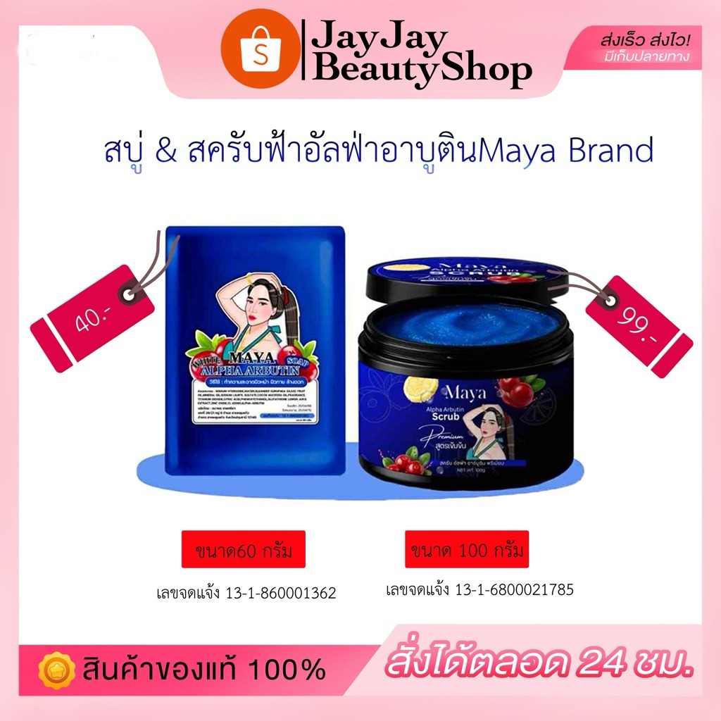 สบู่ฟ้าอาบูติน & สครับฟ้ามาญา Maya Brand(กดใช้ส่วนลดในไลฟ์)