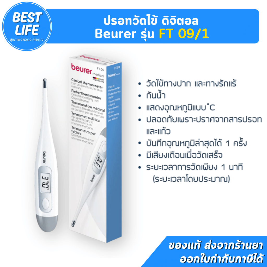 ปรอทวัดไข้ดิจิตอล Digital Thermometer  Beurer FT09/1