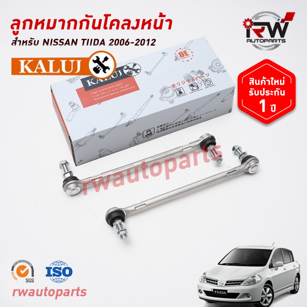 ลูกหมากกันโคลงหน้า NISSAN TIIDA ปี 2006-2012 ยี่ห้อ KALUJ (ราคาต่อ 1 คู่)