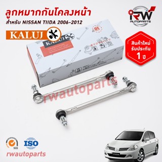 ลูกหมากกันโคลงหน้า NISSAN TIIDA ปี 2006-2012 ยี่ห้อ KALUJ (ร…