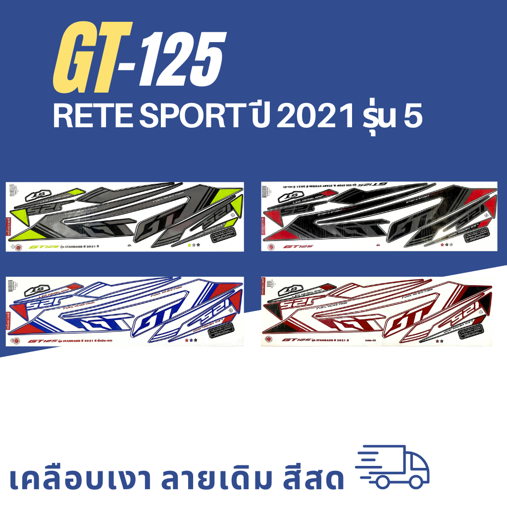 สติ๊กเกอร์ gt125 ปี2021 รุ่น5 สติ๊กเกอร์ gt125 ปี2021 รุ่น5 (สีสวย สีสด สีไม่เพี้ยน)