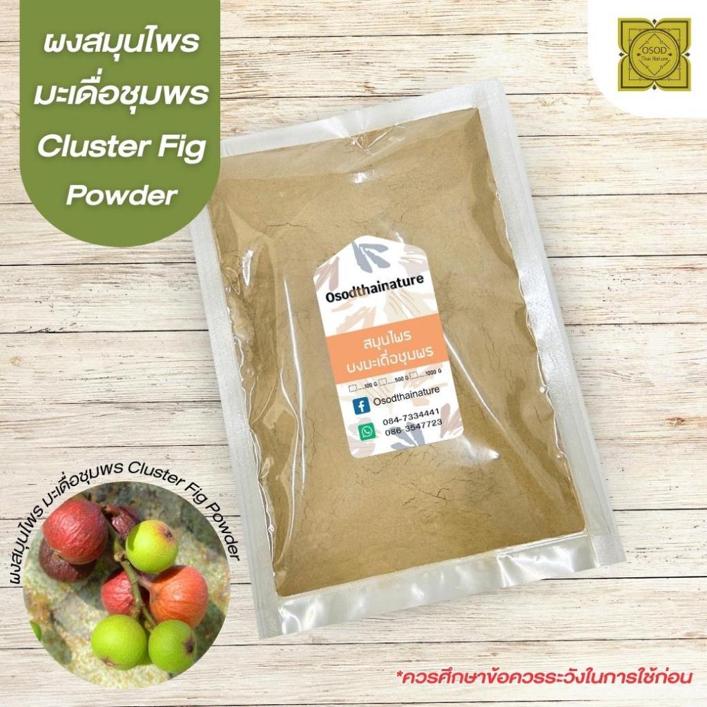 ผงมะเดื่อชุมพร (Cluster Fig Powder) ขนาด 500 1000 กรัม มะเดื่อ บดละเอียด สมุนไพร แท้ 100%
