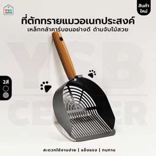 จะตักทรายแมว ด้ามไม้ ดีไซน์มินิมอล แข็งแรง ใช้ง่าย