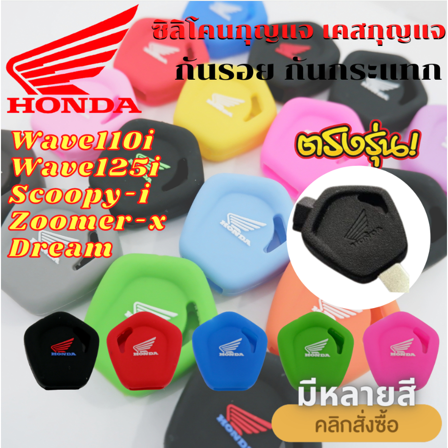 carboss ซิลิโคนกุญแจรถ Honda Wave 110i,Wave 125i,Scooppy-i(ตัวเก่า),Zoomer-x,Dream, Click พวงกุญแจ ปลอกกุญแจ ยางกุญแจ.