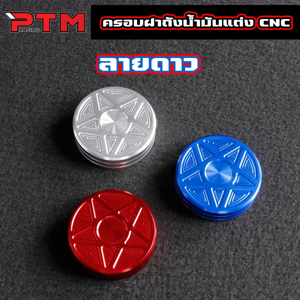 ครอบฝาถังน้ำมันแต่ง มิเนียมหนา ลายดาว พร้อมน๊อต สำหรับเวฟทุกรุ่น W100 / W110i / W125 / Dream Supercub / SONIC / TENA / D