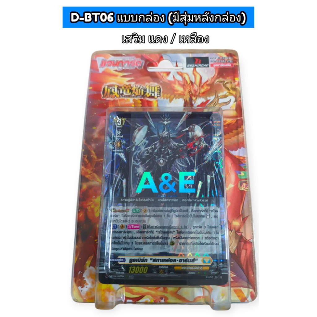 D-BT06-1 แบบกล่อง(มีสุ่มหลังกล่อง)