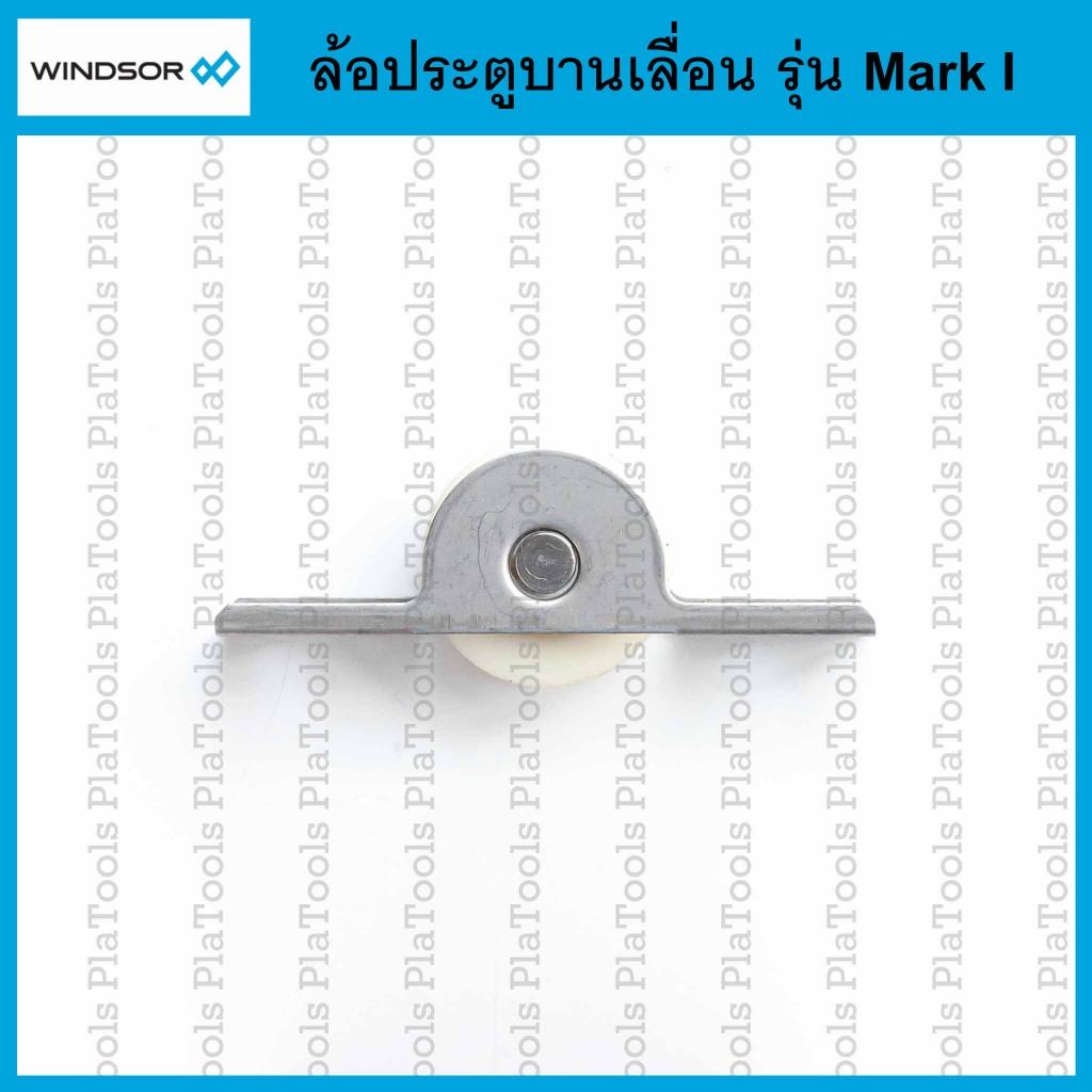 ล้อประตูบานเลื่อน Windsor รุ่น Mark I (1ชิ้น)