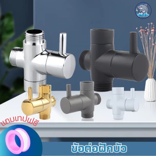 ข้อต่อวาล์วน้ำ 3 ทาง ทางเข้า 1 ทาง จ่ายน้ำ 3 ทางพร้อมกัน ทนแรงดันน้ำสูง ไม่รั่ว ไม่ซึม