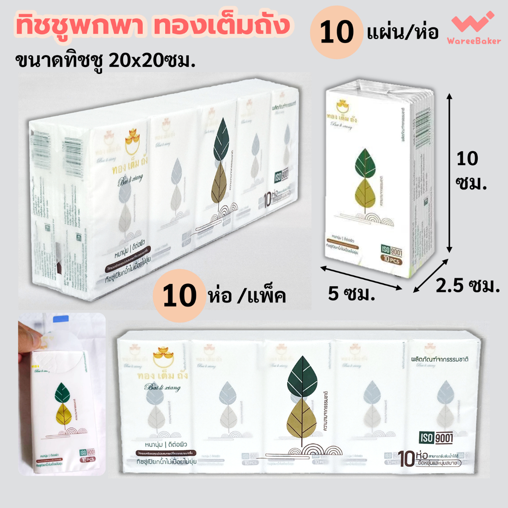 ทิชชูพกพา 10แผ่น ทองเต็มถัง จุ10ห่อ/แพ็ค ทิชชู 20x20ซม. หนา4ชั้น