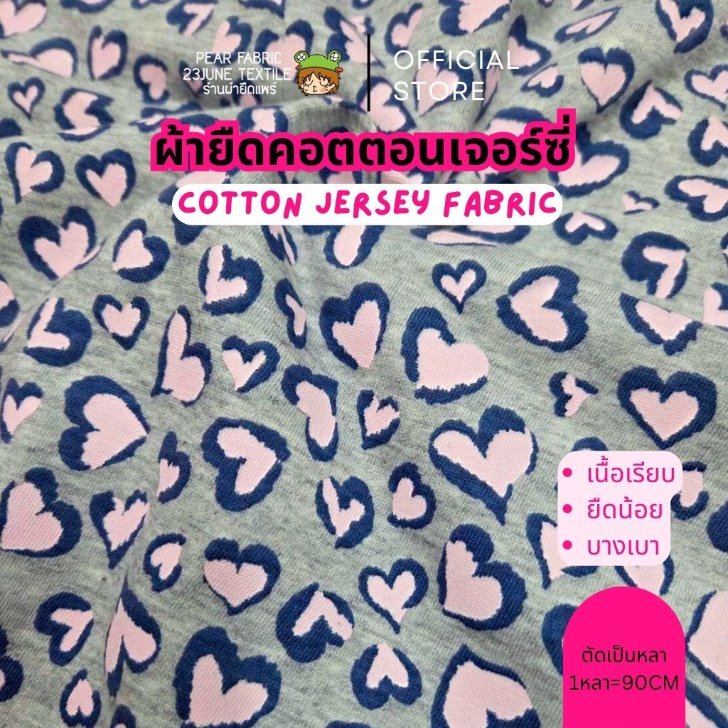 Jersey ผ้ายืดคอตตอนเจอร์ซี่ ผ้าพิมพ์ลายอมยิ้ม หัวใจ เนื้อเรียบบางเบา ตัดขายเป็นหลา ผ้าเมตร