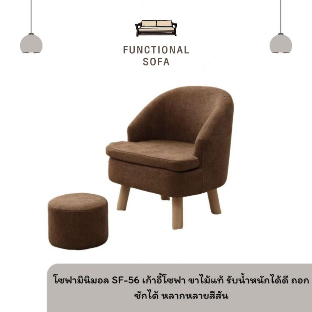 โซฟามินิมอล SF-56 เก้าอี้โซฟา ขาไม้แท้ รับน้ำหนักได้ดี ถอกซักได้ หลากหลายสีสัน