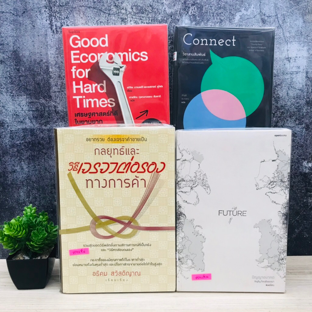 วิชาสานสัมพันธ์ T8400 เศรษฐศาสตร์ที่ดีในยามยาก T8401 ปัญญาอนาคต T8402 วิธีเจรจาต่อรองทางการค้า T8403
