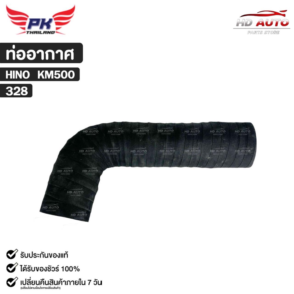ท่ออากาศ HINO KM500 PAIKIM ฮีโน่ รหัส 328