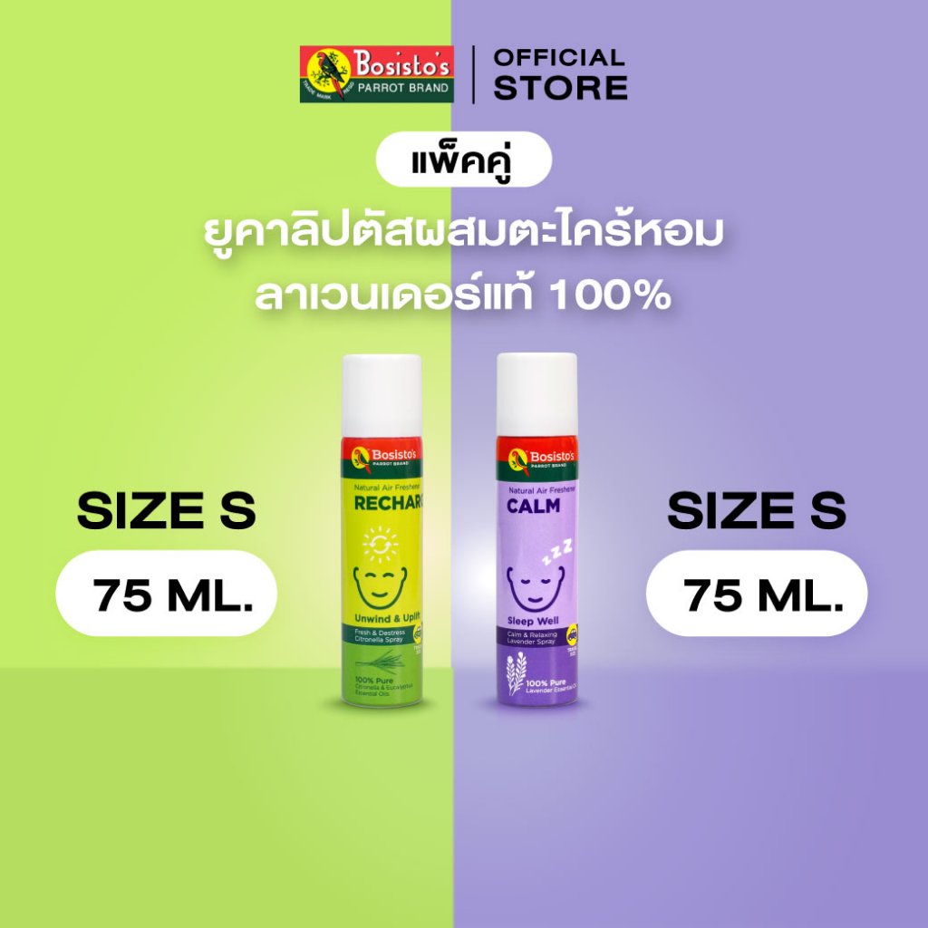 Bosisto ตรานกแก้ว แพ็คคู่ ขนาด 75 มล. ยูคาลิปตัสผสมตะไคร้หอม +ลาเวนเดอร์แท้ 100%