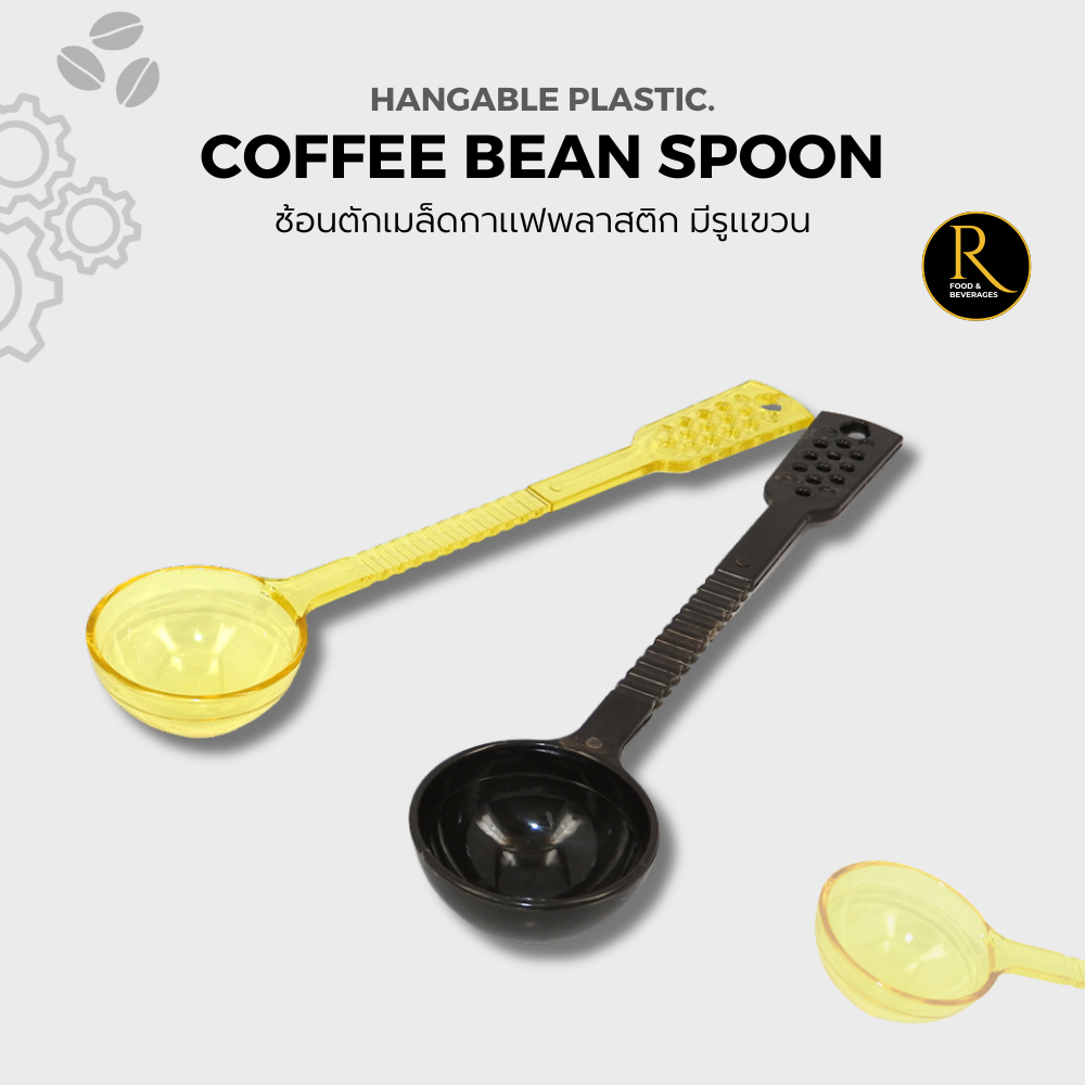 Plastic Coffee Bean Spoon ช้อนตักเมล็ดกาแฟพลาสติก มีรูแขวน สีน้ำตาล