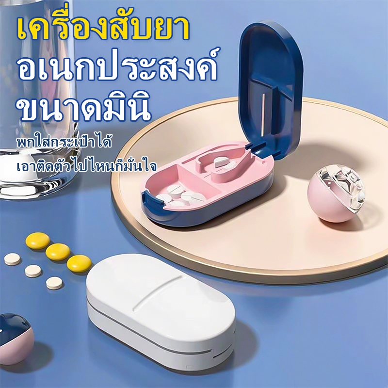🔥จัดส่งเร็ว🔥 ตัดยาเม็ดพกพา ใบมีดสแตนเลสคม [Premium Pill Cutter] กล่องแบ่งยาวิตามิน แข็งแรงทนทาน
