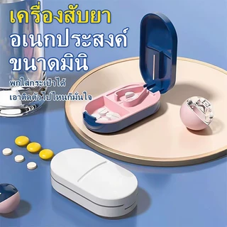 🔥จัดส่งเร็ว🔥 ตัดยาเม็ดพกพา ใบมีดสแตนเลสคม [Premium Pill Cutter] กล่องแบ่งยาวิตามิน แข็งแรงทนทาน