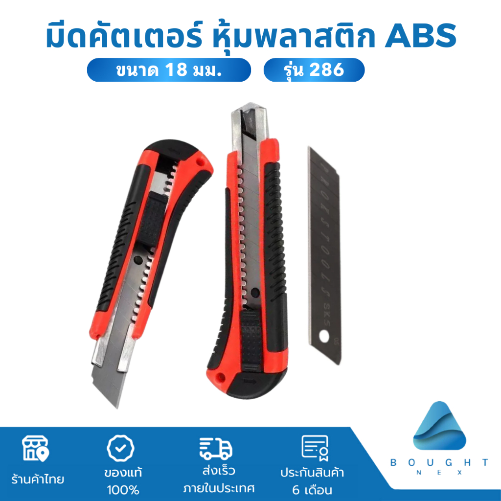 มีดคัตเตอร์ หุ้มพลาสติก ABS รุ่น 286 ขนาด 18 มม. คัตเตอร์ตัดกระดาษ ใบมีดหนา ทนทาน เหมาะกับงานหนัก