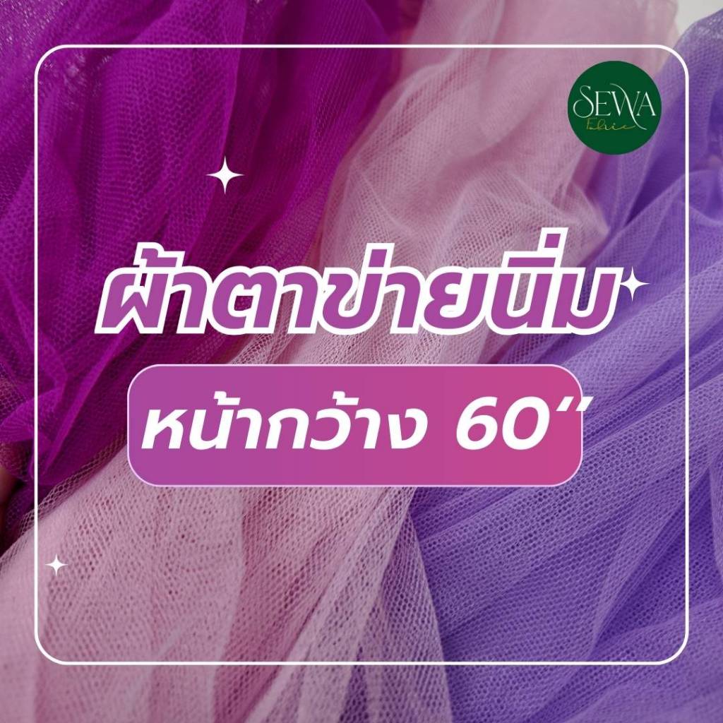 ผ้าตาข่าย 8 หลา100!!! มุ้งเ นื้อนิ่ม ผ้าเมตร ตัดยาวต่อ [มี44สี!!] ตกแต่ง ม่านสายฝน งานแต่ง จัดงาน