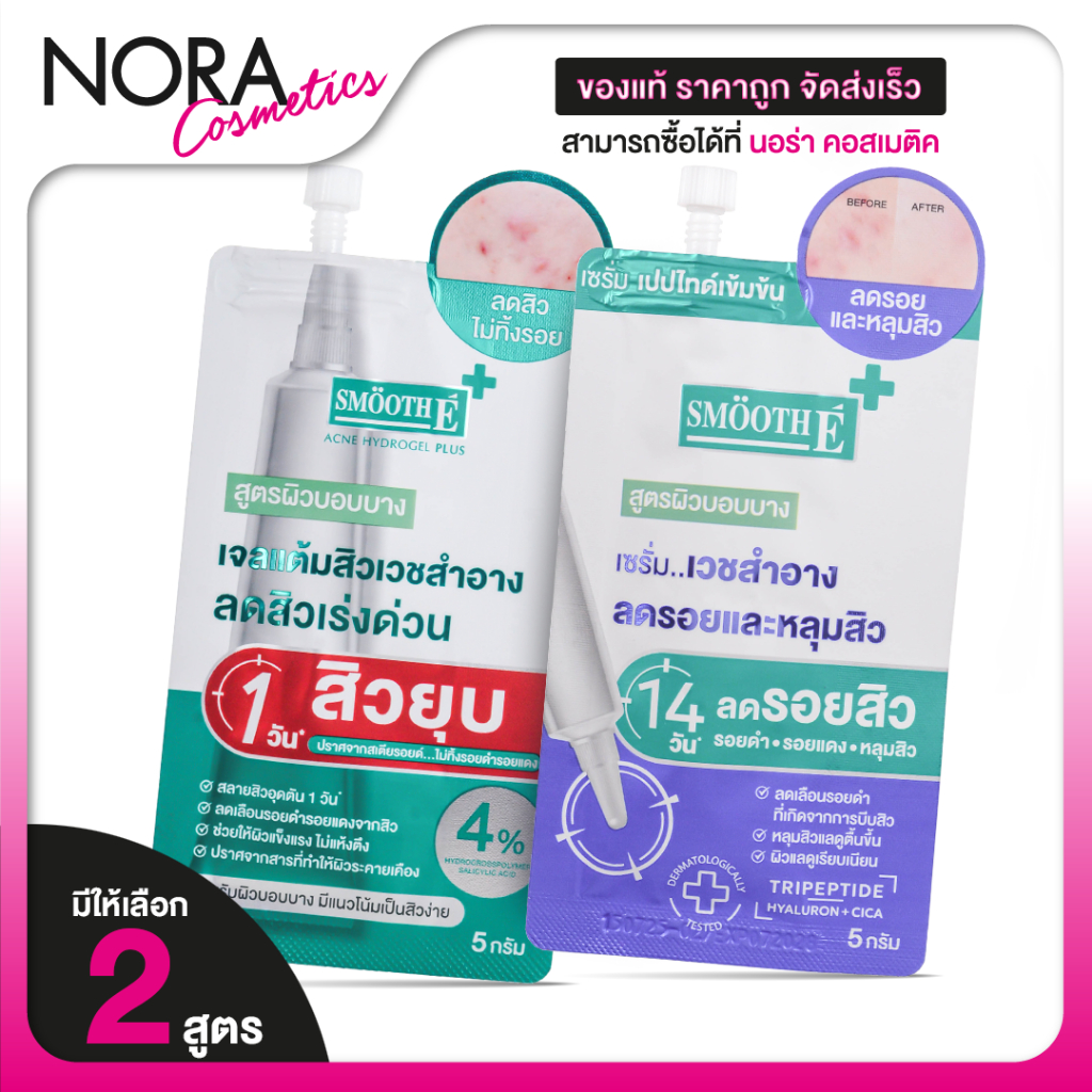 Smooth E Acne Hydrogel Plus/Sca Serum สมูทอี แอคเน่ ไฮโดรเจล พลัส/สกา เซรั่ม [สินค้ามีให้เลือก 2 สูตร][แบบซอง]