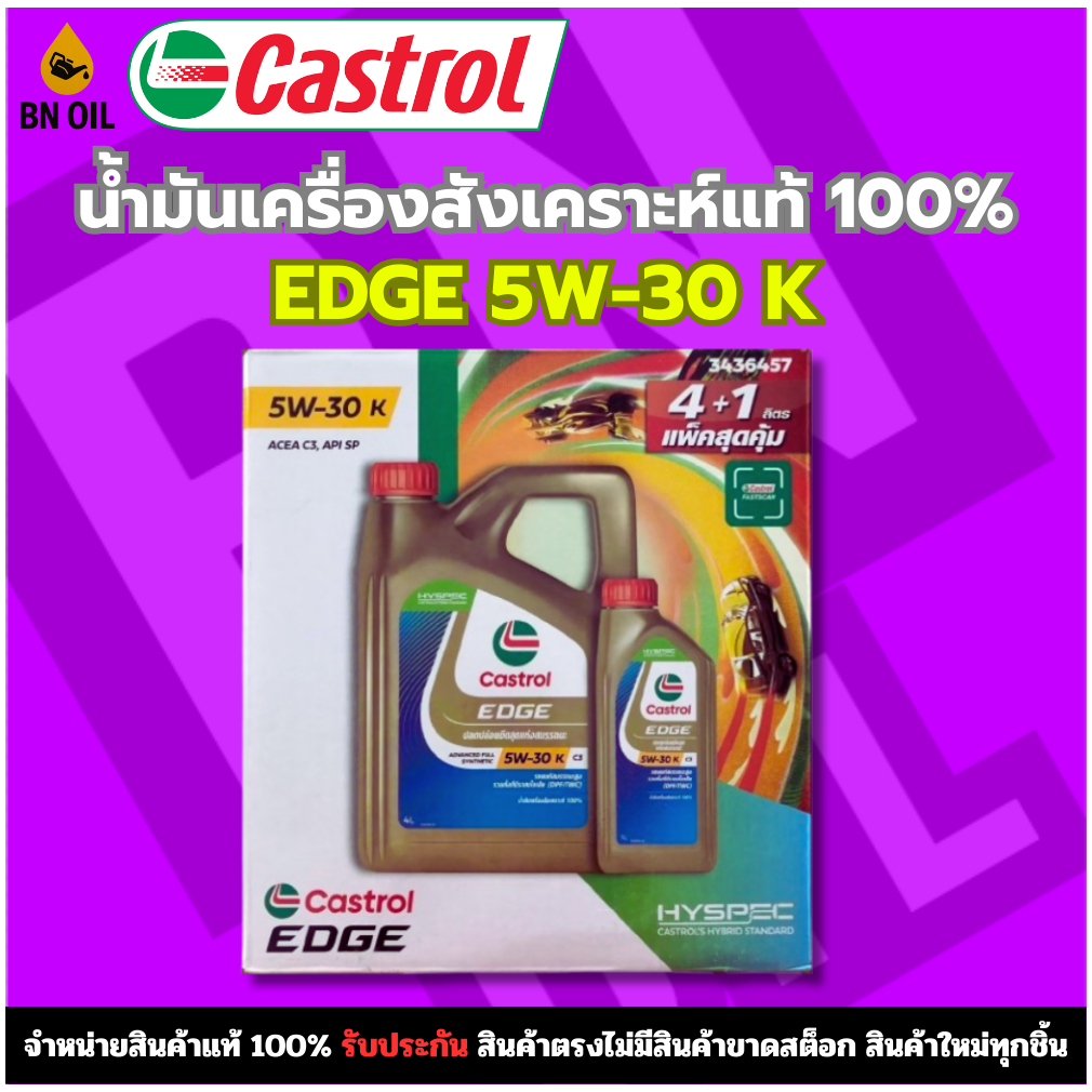 น้ำมันเครื่องรถยนต์ น้ำมันเครื่องสังเคราะห์แท้100% ดีเซล Castrol EDGE 5W-30 K C3 ขนาด 4+1 ลิตร