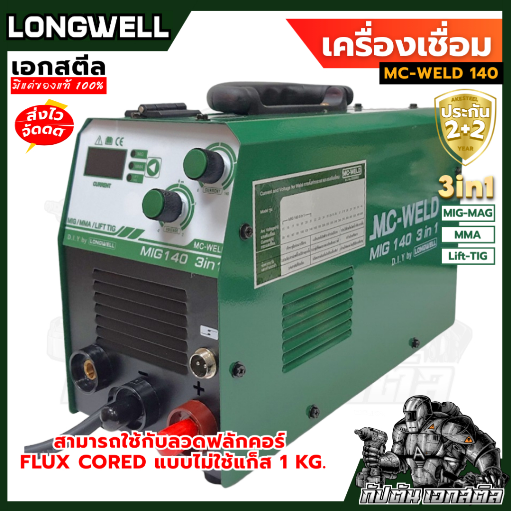 (ถูกสุด) LONGWELL ตู้เชื่อม MC-WELD MIG 140 เชื่อม MIG-MAG / MMA / Lift-TIG ประกัน 2+2ปี