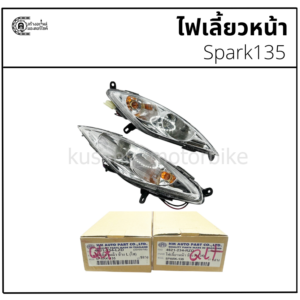 ไฟเลี้ยวหน้า Spark135 ยี่ห้อ HM