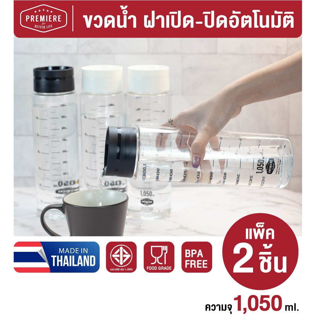 ขวดใส่น้ำดื่มทรงสูง ความจุ 1,050 ml. ฝาเปิด-ปิด อัตโนมัติ เทใช้สะดวก Premier
