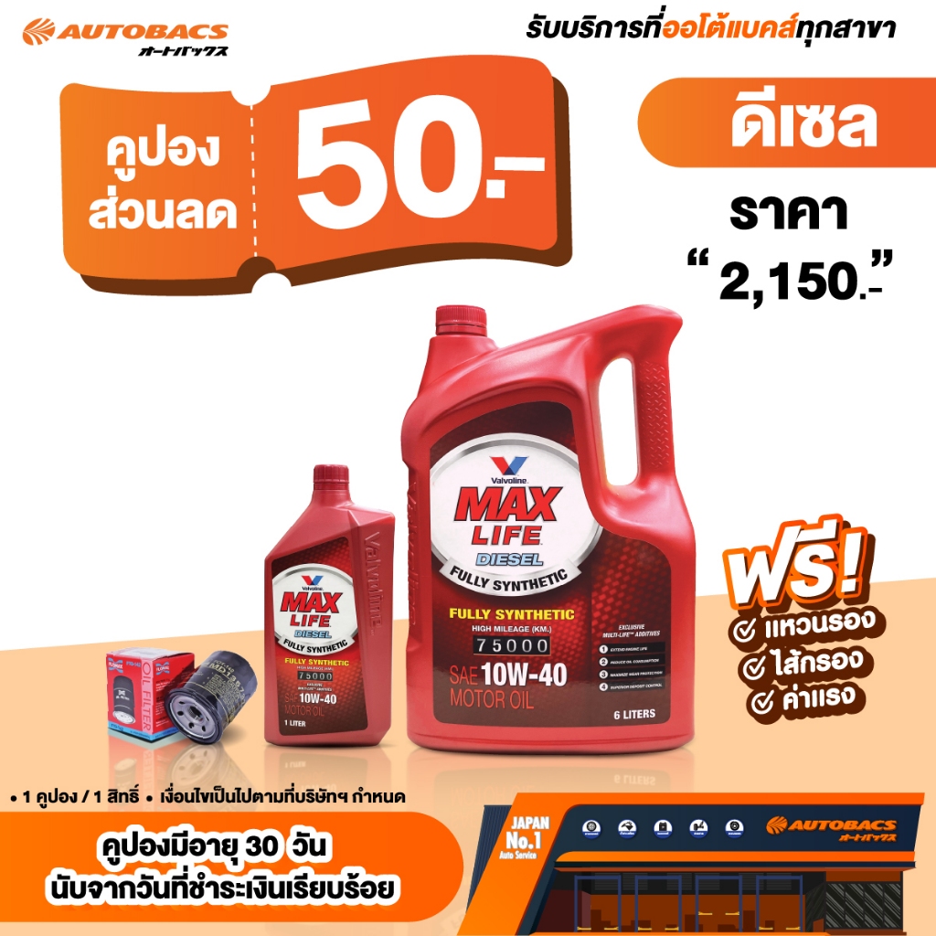 [E-Service] Autobacs คูปองส่วนลดแทนเงินสด 50.- น้ำมันเครื่อง VALVOLINE Maxlife Diesel 10W40 6+1L