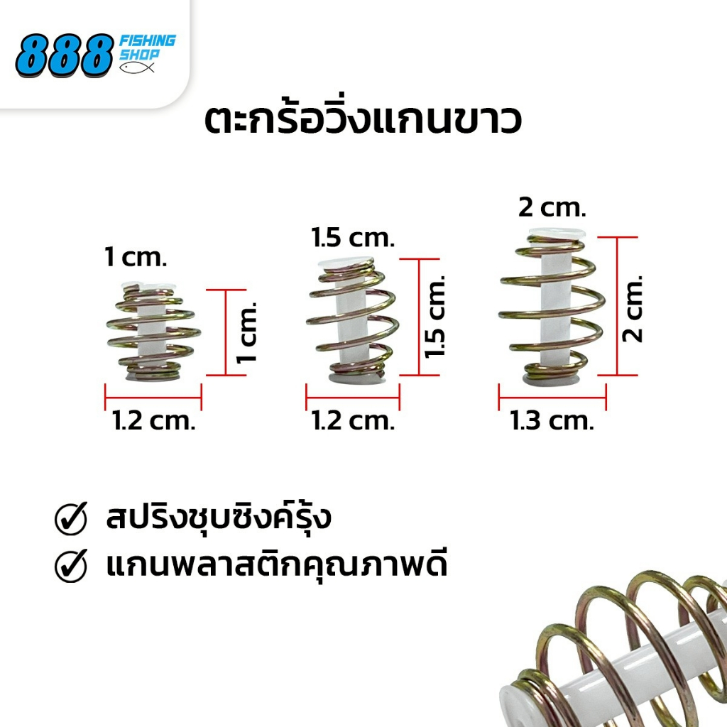 ตะกร้อวิ่งแกนขาว ตะกร้อตกปลา หลอดแกนตะกร้อสีขาว ตัวตะกร้อขนาดเล็ก มีให้เลือก 3 ขนาด 1.0, 1.5, 2.0 cm.
