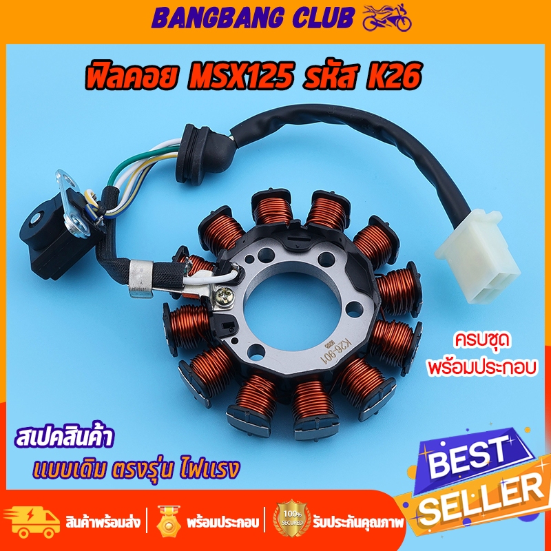 ชุดมัดไฟ msx125 ฟิลคอย รหัสK26-901 ขดลวดจานไฟ MSX สินค้าเกรด10เอ พรีเมียมอย่างดี