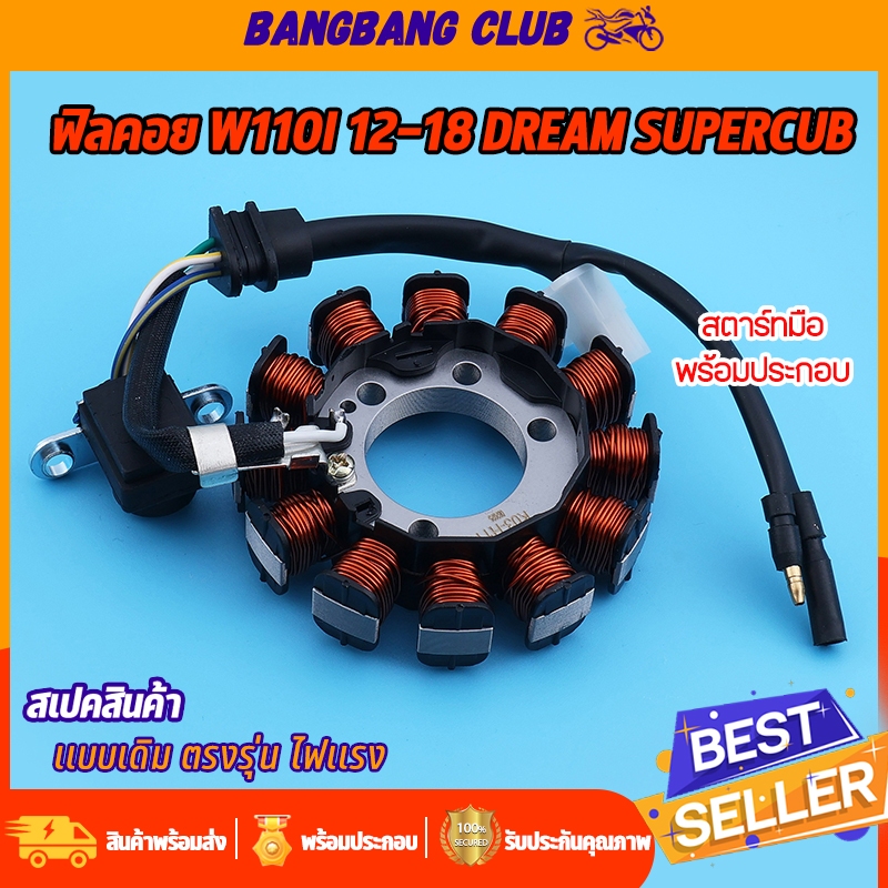 ชุดมัดไฟ wave110i 2013-2018 สตาร์ทมือ ฟิลคอย รหัสK03-H11ขดลวดจานไฟ เวฟ110i ดรีม สินค้าเกรด10เอ พรีเมียมอย