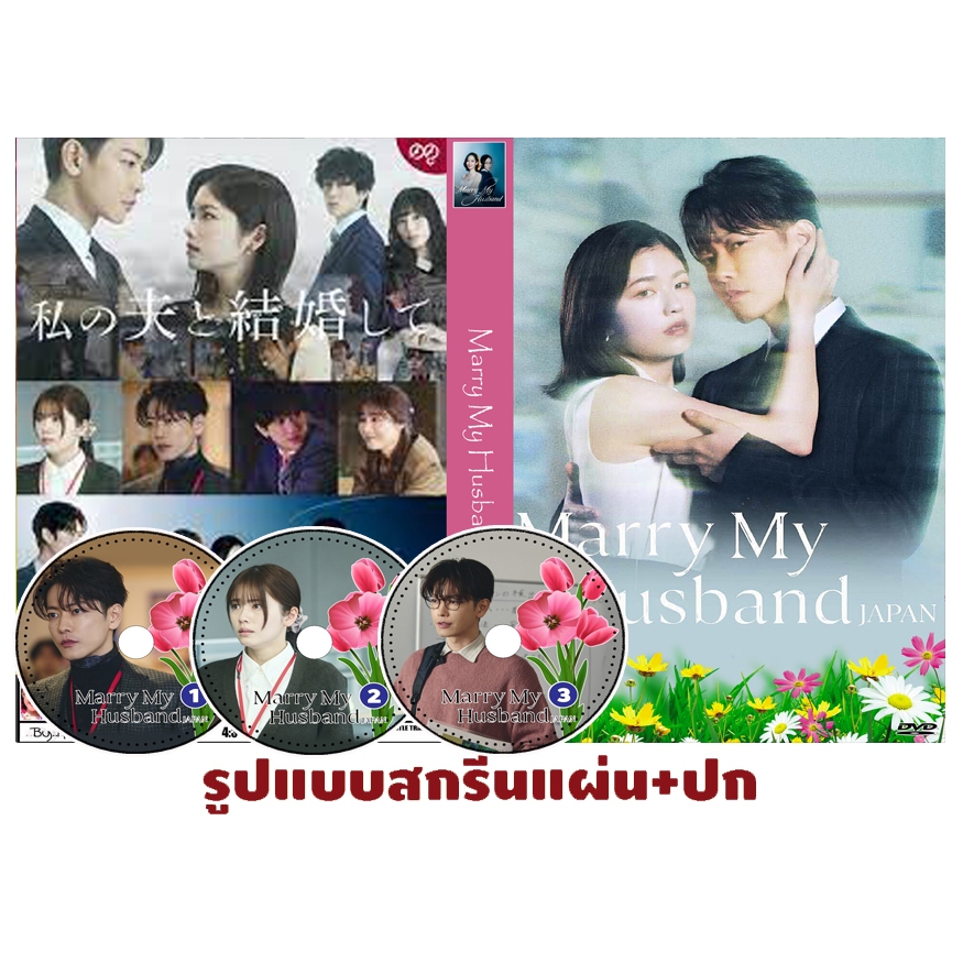 DVDซีรี่ย์ญี่ปุ่นซับไทย “Marry My Husband" (สามีคนนี้แจกฟรีให้เธอ) ฉบับญี่ปุ่น 3 แผ่น