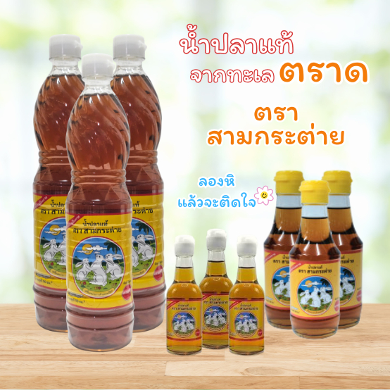 น้ำปลาตรากระต่าย น้ำปลาตราสามกระต่าย น้ำปลาแท้จากทะเลตราด รสกลมกล่อม ปรุงกับเมนูไหนก็อร่อย