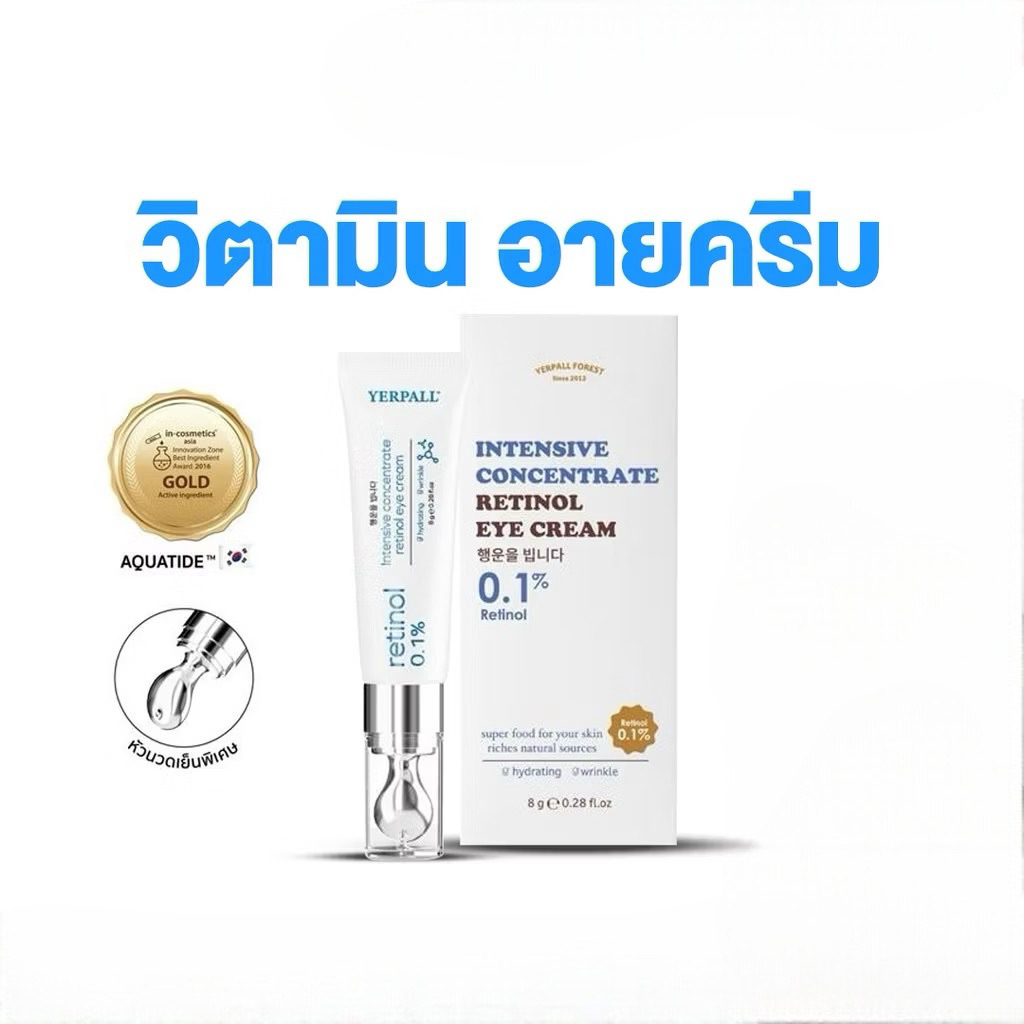 วิตามินใต้ตา Yerpall Intensive concentrate retinol eye cream