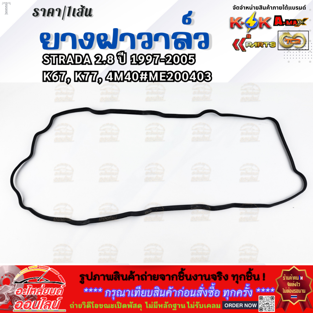 ยางฝาวาล์ว STRADA 2.8 ปี 1997-2005 K67, K77, 4M40 #ME200403 (มีราคาพร้อมกาว)  **คุ้มสุดสุด**