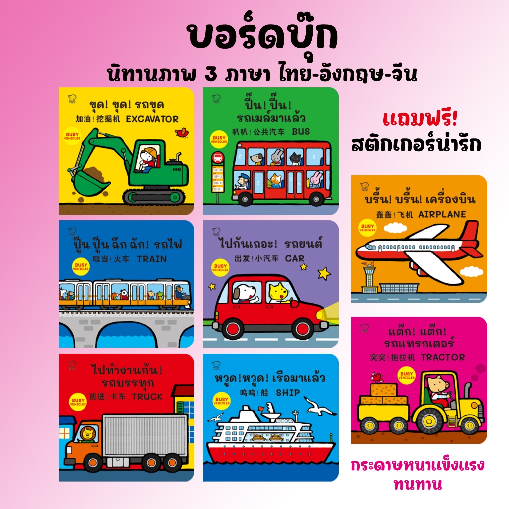 หนังสือบอร์ดบุ๊ก นิทานภาพ 3 ภาษา ไทย-อังกฤษ-จีน แถมฟรี! สติกเกอร์น่ารัก เรียนรู้คำศัพท์เบื้องต้น เครื่องบิน รถขุดรถยนต์